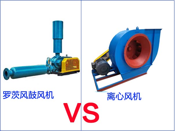 羅茨風(fēng)機(jī)和離心風(fēng)機(jī)的區(qū)別有哪些？