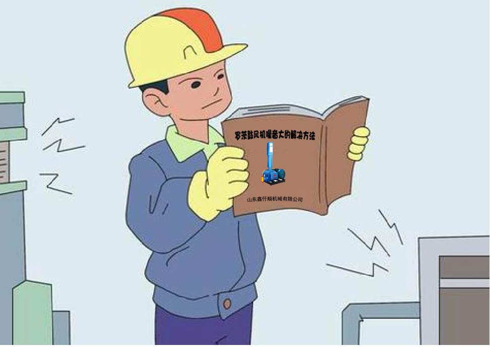 羅茨風(fēng)機降噪 羅茨風(fēng)機降噪